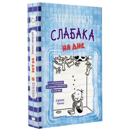 Дневник слабака-15. На дне
