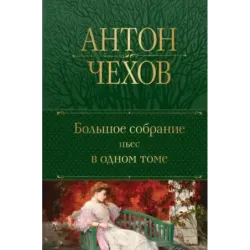 Большое собрание пьес в одном томе