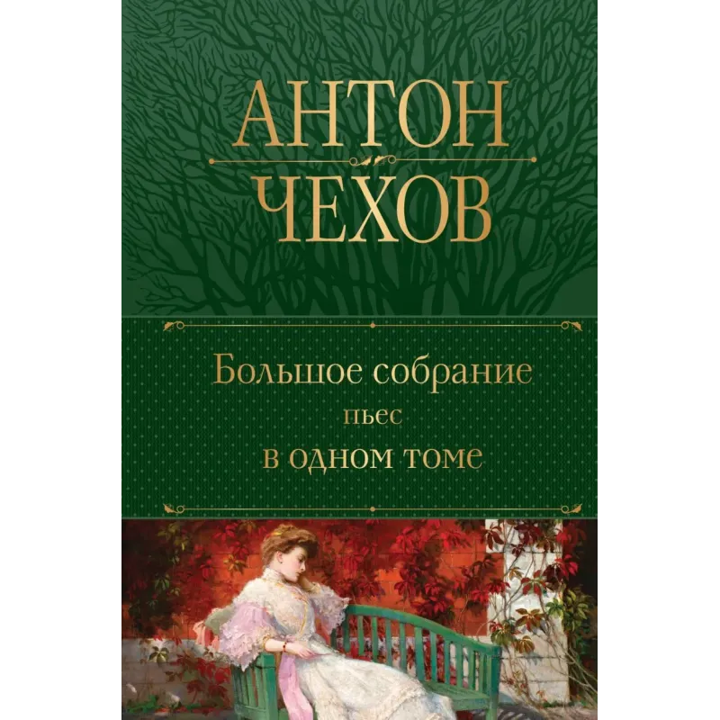 Большое собрание пьес в одном томе Большое собрание пьес в одном томе