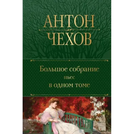 Большое собрание пьес в одном томе