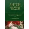 Большое собрание пьес в одном томе Большое собрание пьес в одном томе