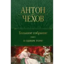 Большое собрание пьес в одном томе