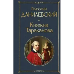 Княжна Тараканова