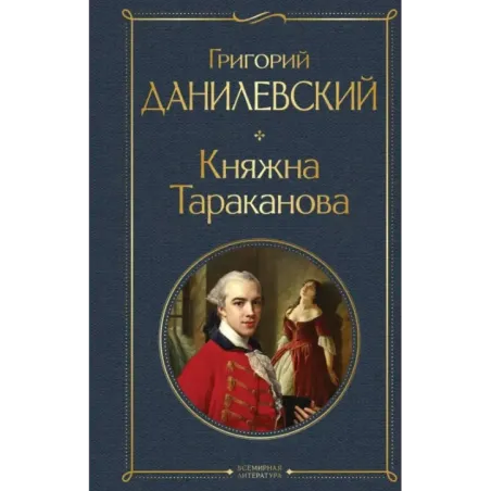 Княжна Тараканова