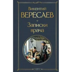 Записки врача
