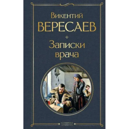 Записки врача