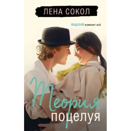 Теория поцелуя