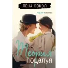 Теория поцелуя