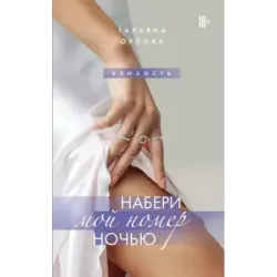 Набери мой номер ночью