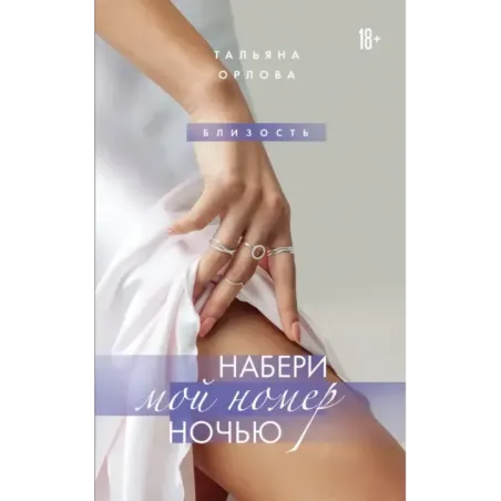 Набери мой номер ночью