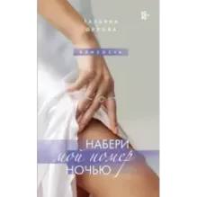 Набери мой номер ночью