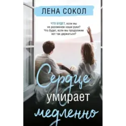 Сердце умирает медленно