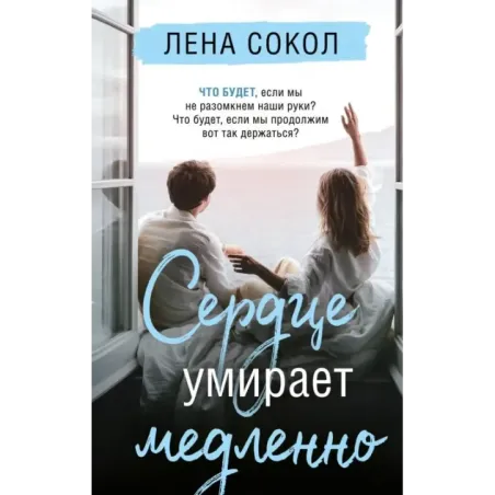 Сердце умирает медленно