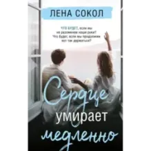 Сердце умирает медленно