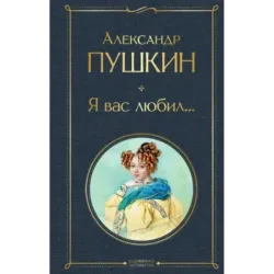 Я вас любил...