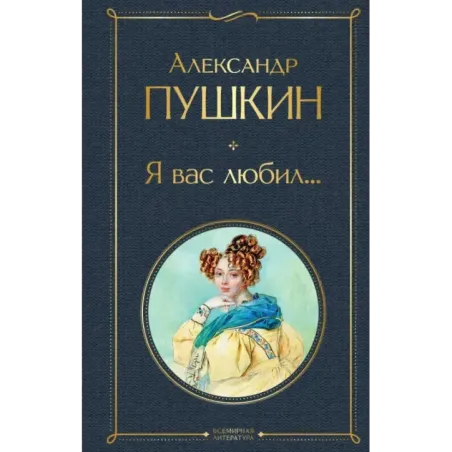 Я вас любил...