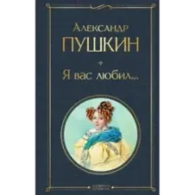 Я вас любил...