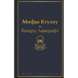 Мифы Ктулху