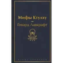 Мифы Ктулху