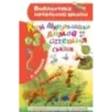 Как Муравьишка домой спешил. Сказки