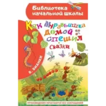 Как Муравьишка домой спешил. Сказки