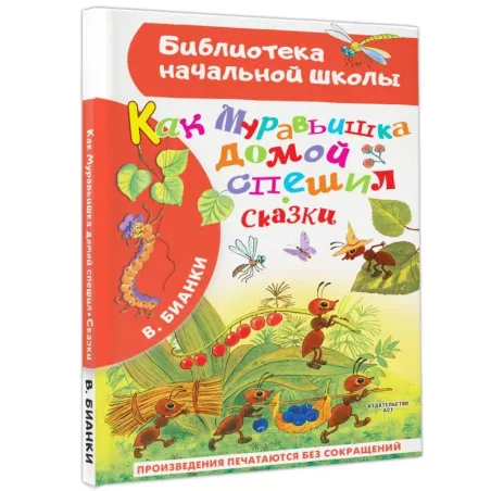 Как Муравьишка домой спешил. Сказки