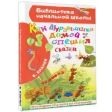 Как Муравьишка домой спешил. Сказки