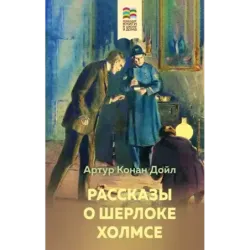 Рассказы о Шерлоке Холмсе