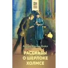 Рассказы о Шерлоке Холмсе