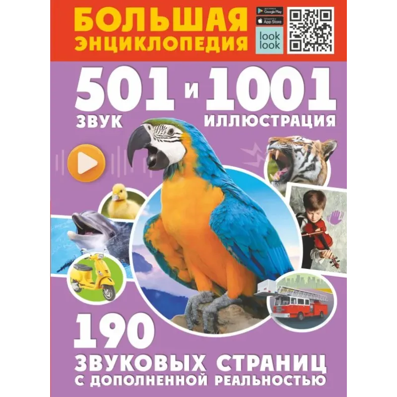 Большая энциклопедия. 501 звук и 1001 иллюстрация