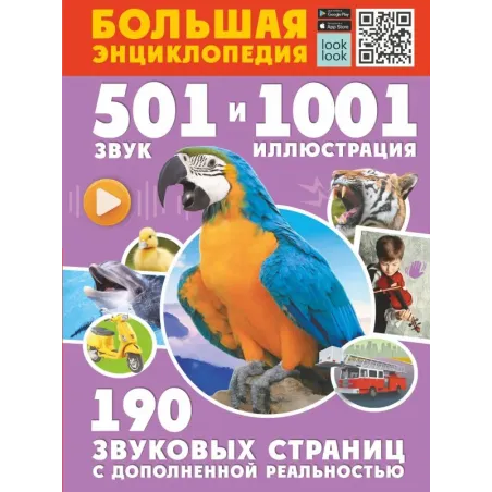 Большая энциклопедия. 501 звук и 1001 иллюстрация