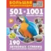 Большая энциклопедия. 501 звук и 1001 иллюстрация