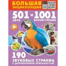 Большая энциклопедия. 501 звук и 1001 иллюстрация