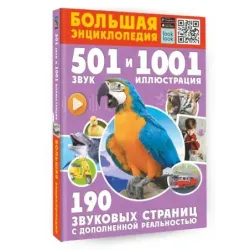 Большая энциклопедия. 501 звук и 1001 иллюстрация