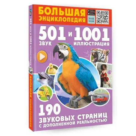 Большая энциклопедия. 501 звук и 1001 иллюстрация