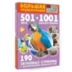 Большая энциклопедия. 501 звук и 1001 иллюстрация
