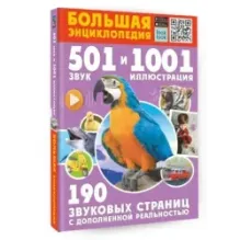 Большая энциклопедия. 501 звук и 1001 иллюстрация