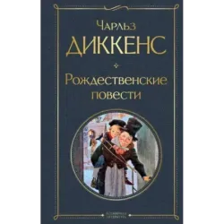 Рождественские повести