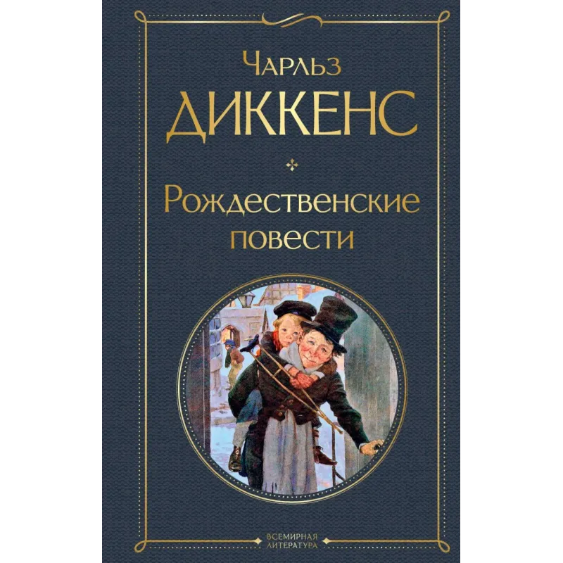 Рождественские повести Рождественские повести