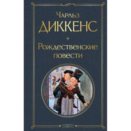 Рождественские повести