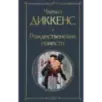 Рождественские повести Рождественские повести