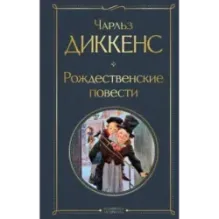 Рождественские повести