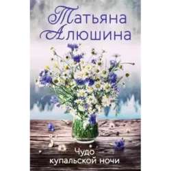 Чудо купальской ночи