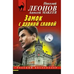 Замок с дурной славой