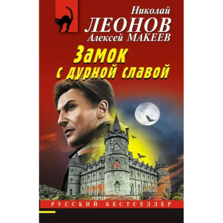 Замок с дурной славой