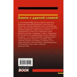 Замок с дурной славой