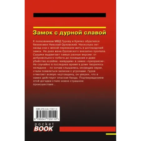 Замок с дурной славой