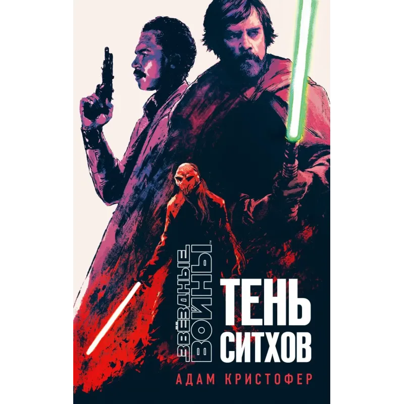 Звёздные войны: Тень ситхов