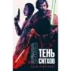 Звёздные войны: Тень ситхов