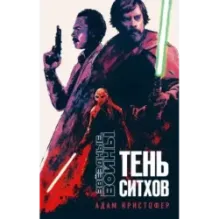 Звёздные войны: Тень ситхов